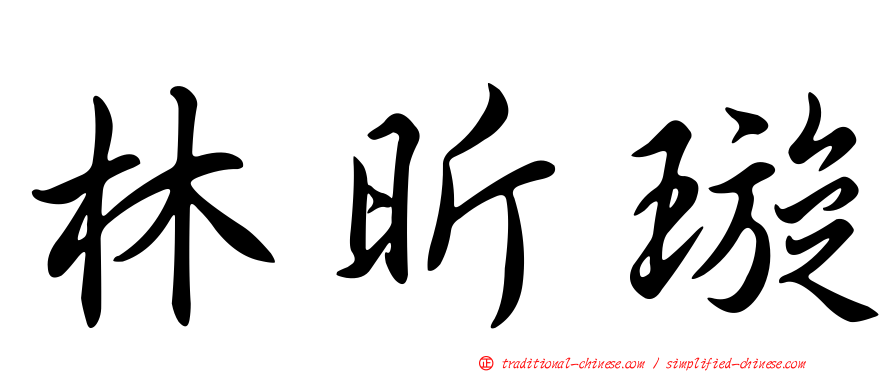林昕璇