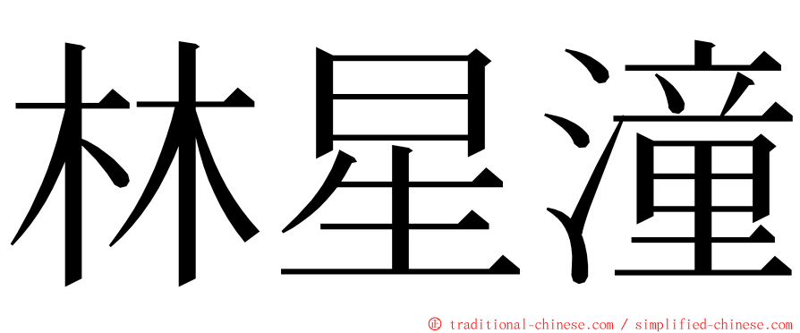 林星潼 ming font