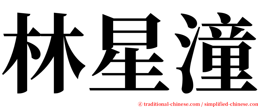 林星潼 serif font
