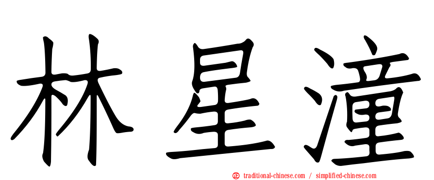 林星潼