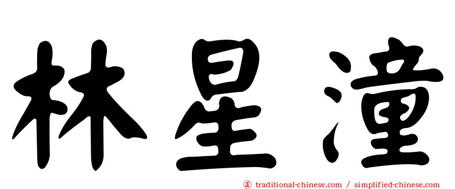 林星潼