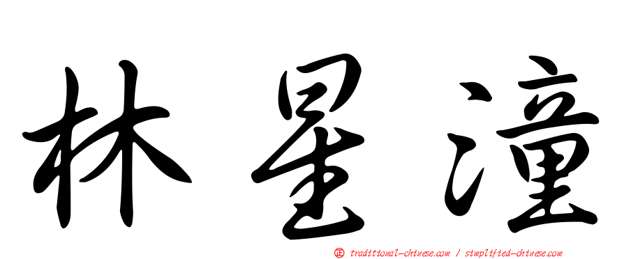 林星潼