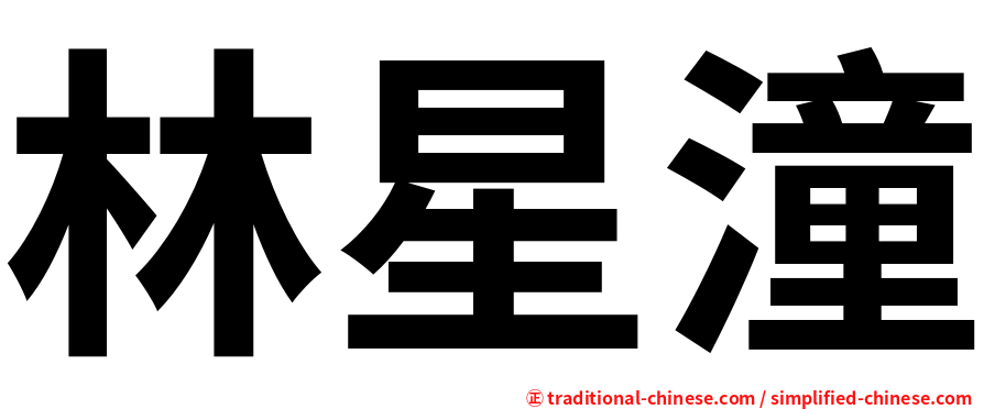 林星潼