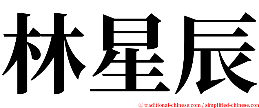 林星辰 serif font
