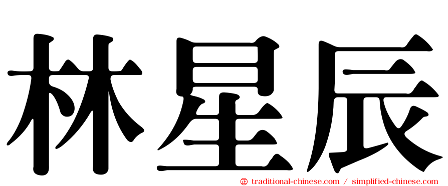 林星辰