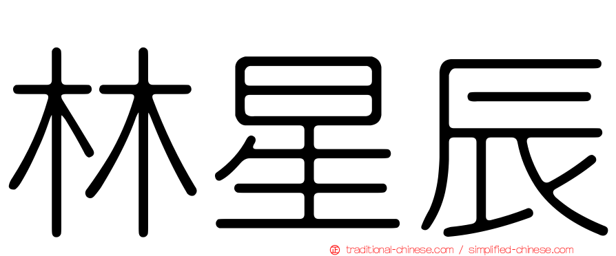 林星辰