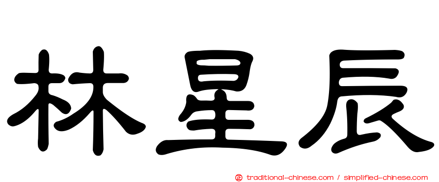 林星辰