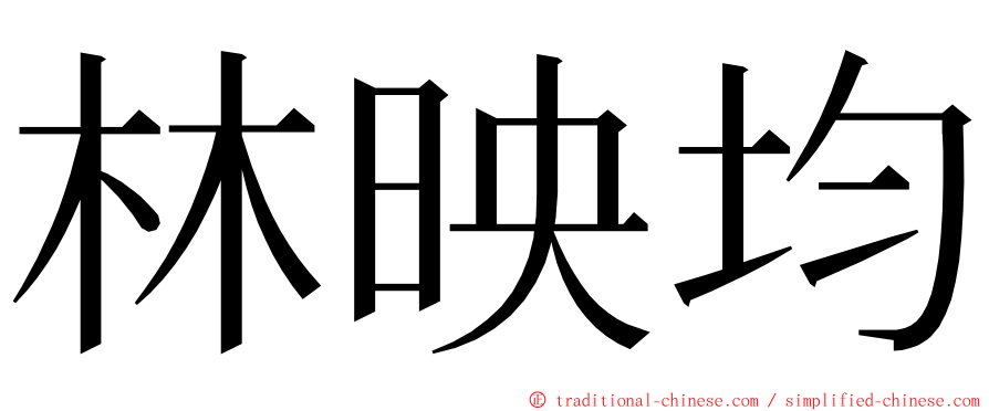 林映均 ming font