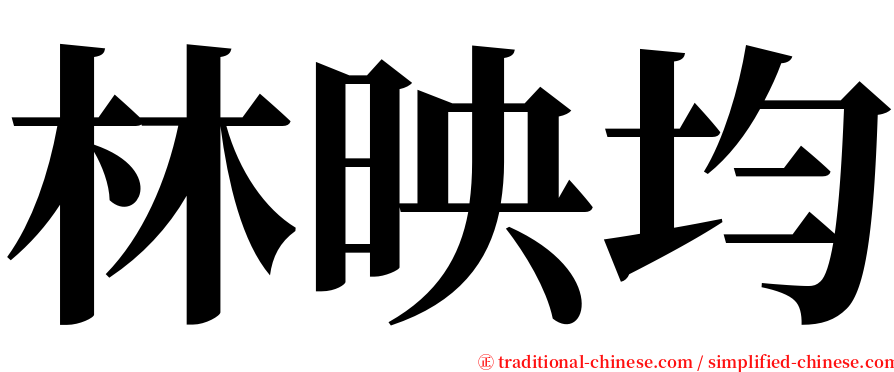 林映均 serif font