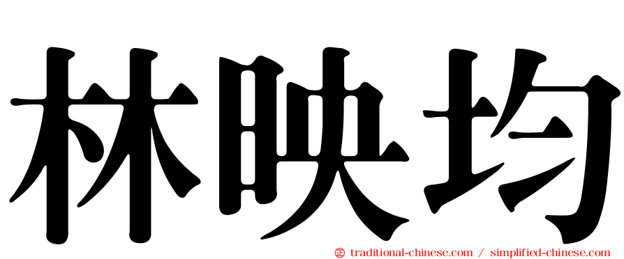 林映均