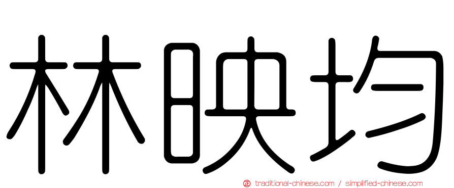 林映均