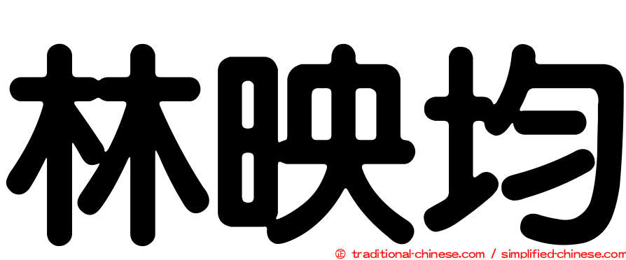 林映均