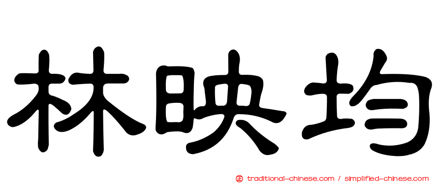 林映均