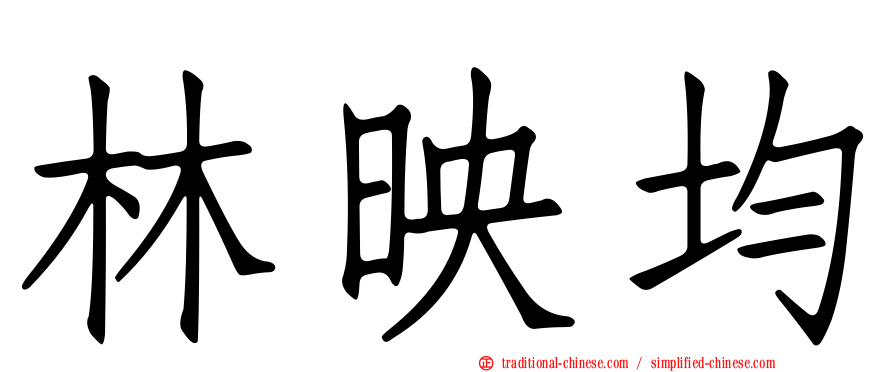 林映均