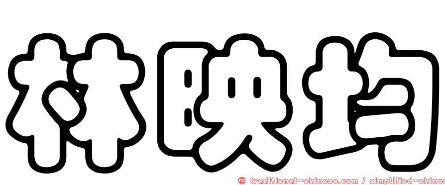林映均