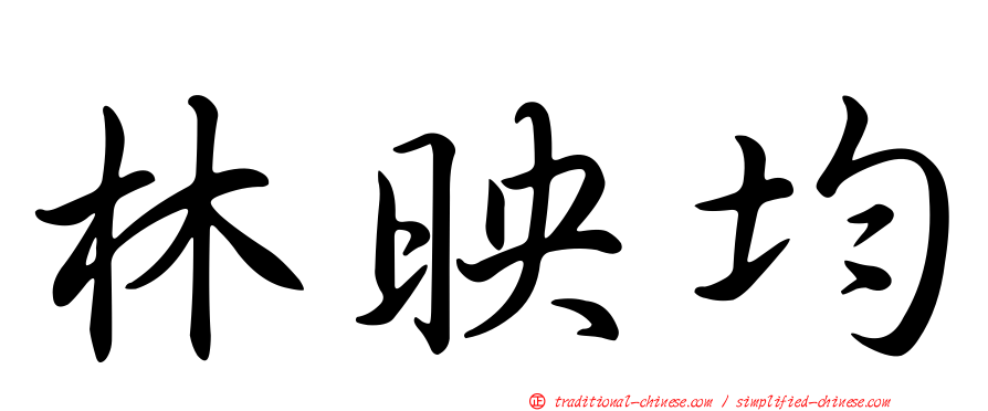 林映均