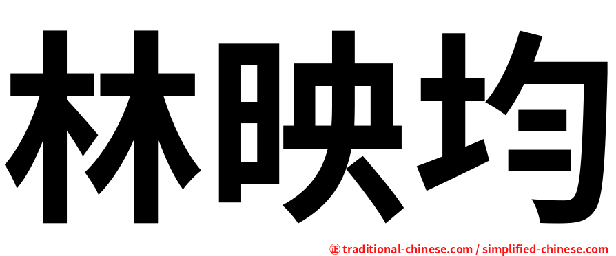 林映均