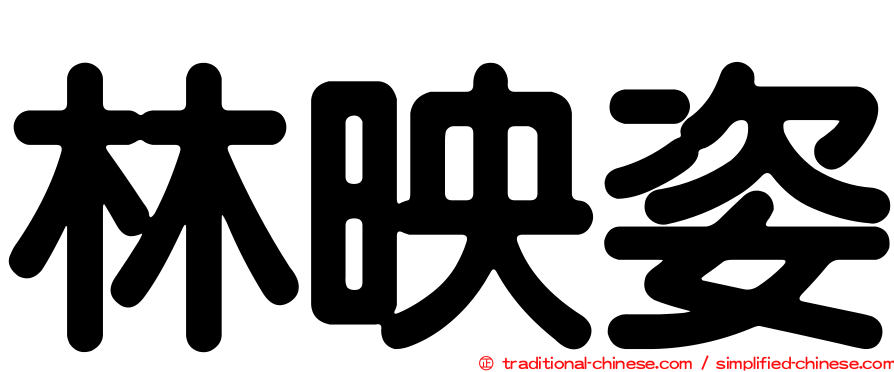 林映姿