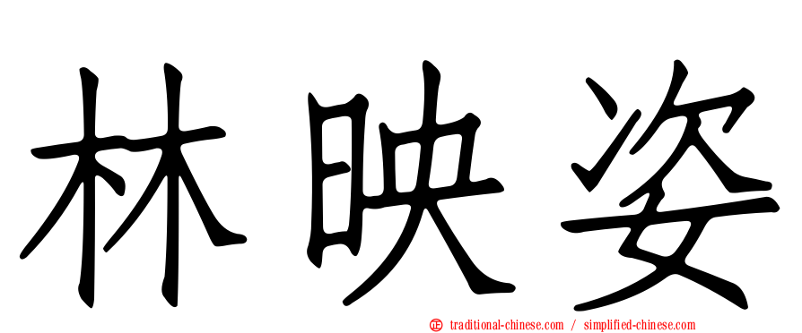 林映姿