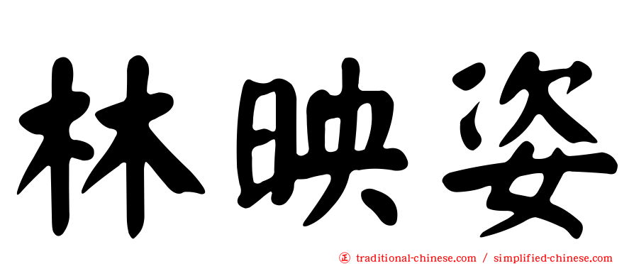 林映姿