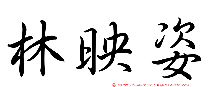 林映姿