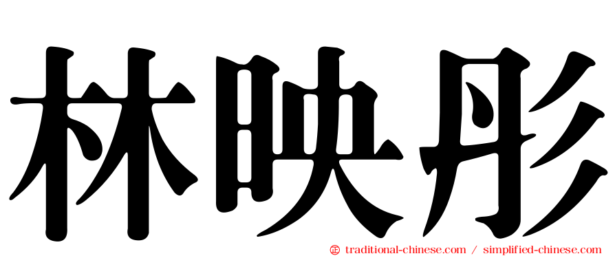 林映彤