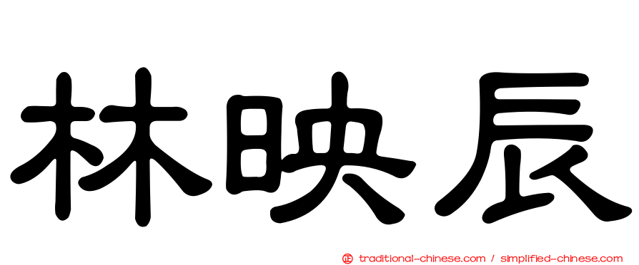 林映辰