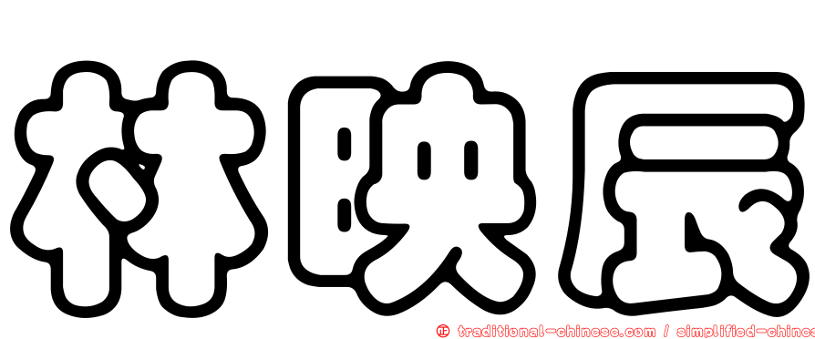 林映辰