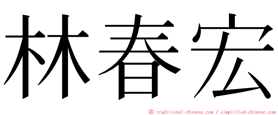 林春宏 ming font
