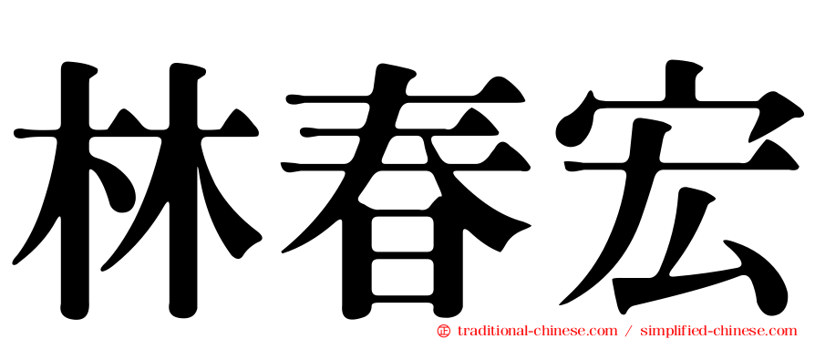 林春宏