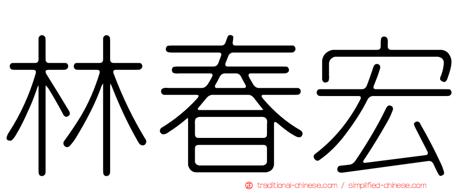林春宏