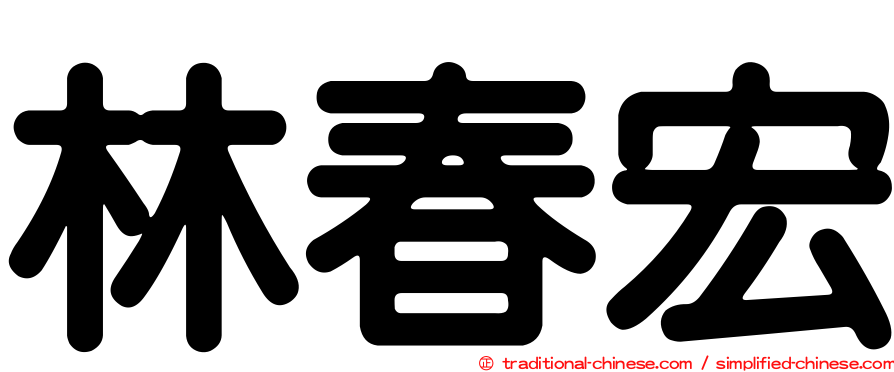 林春宏