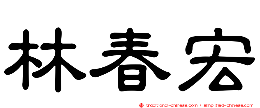 林春宏