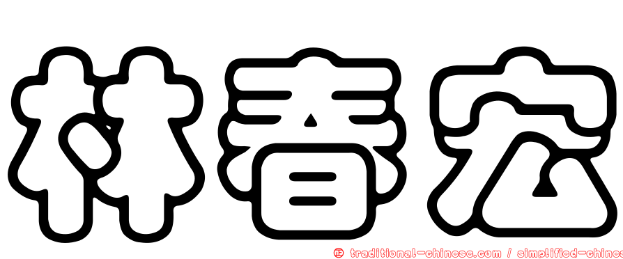 林春宏