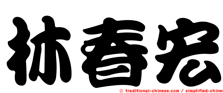 林春宏