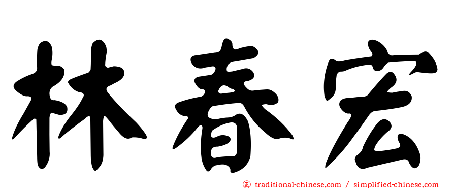 林春宏