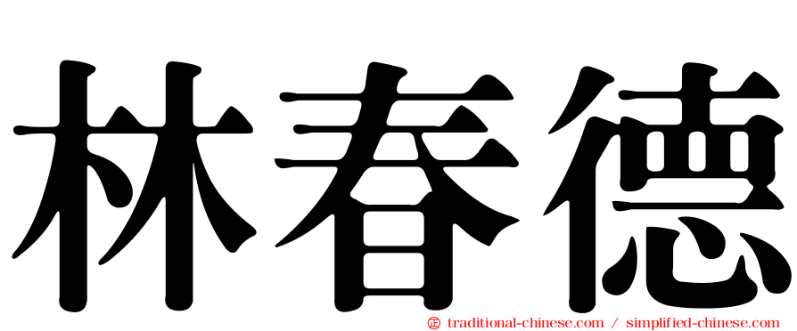 林春德