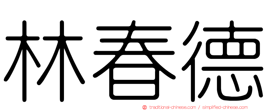 林春德