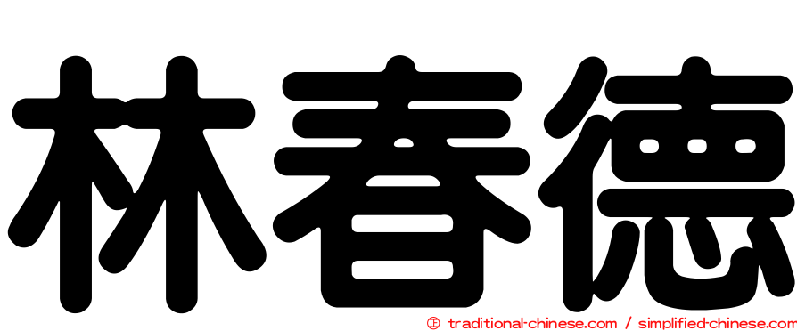 林春德