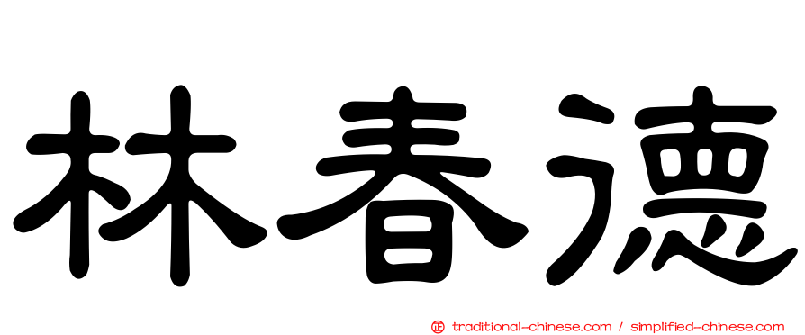 林春德
