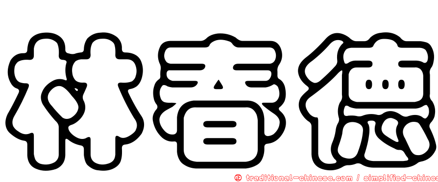 林春德