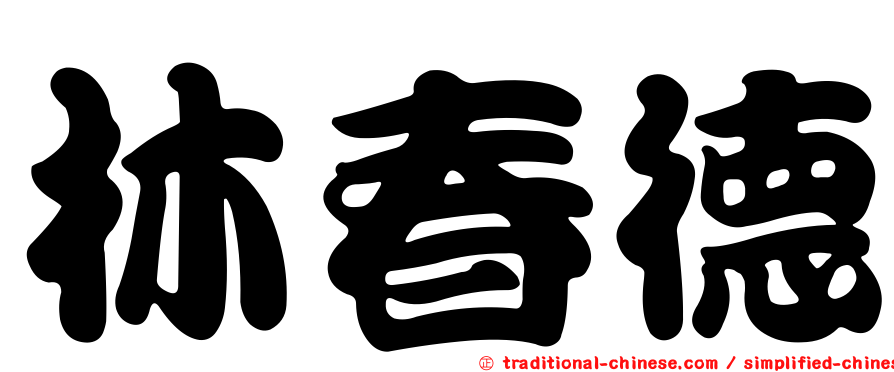 林春德
