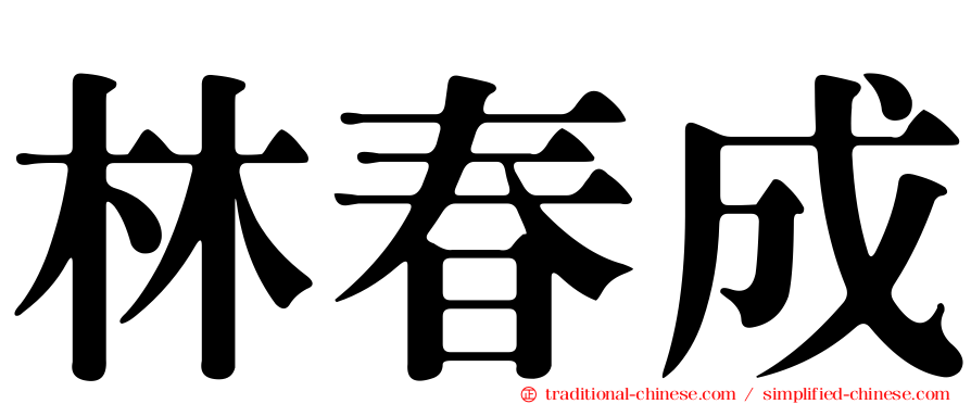 林春成