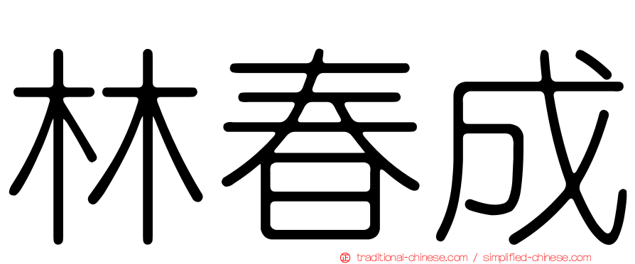 林春成
