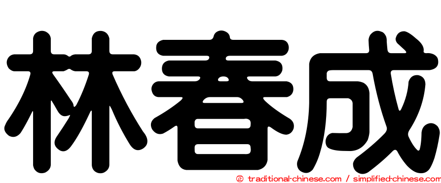 林春成
