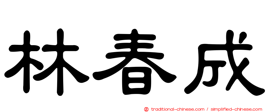 林春成