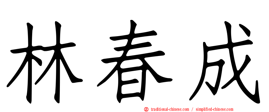 林春成