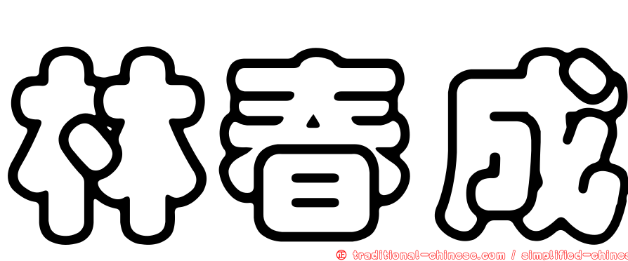 林春成