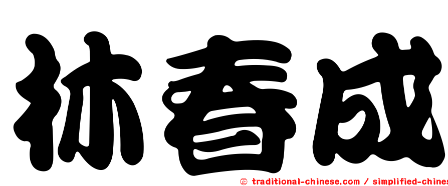 林春成
