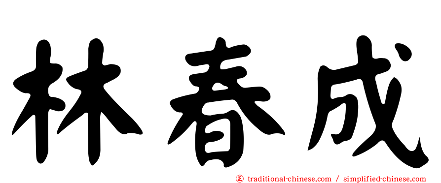 林春成
